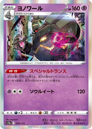 [JP] Dusknoir (059/172) - S12a VSTAR Universe Holofoil