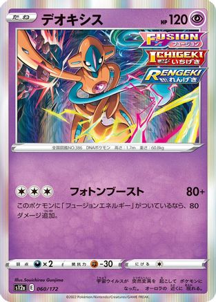 [JP] Deoxys - 060/172 (060/172) - S12a VSTAR Universe Holofoil