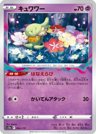 [JP] Comfey - 064/172 (064/172) - S12a VSTAR Universe