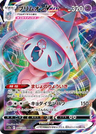 [JP] Hatterene VMAX - 066/172 (066/172) - S12a VSTAR Universe Holofoil