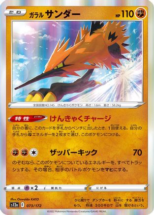 [JP] Galarian Zapdos - 073/172 (073/172) - S12a VSTAR Universe Holofoil