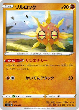 [JP] Solrock - 074/172 (074/172) - S12a VSTAR Universe