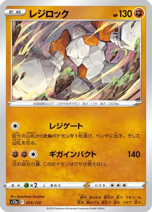 [JP] Regirock (075/172) - S12a VSTAR Universe