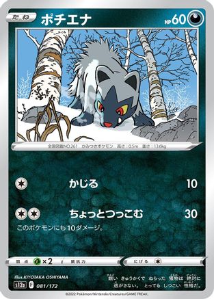 [JP] Poochyena - 081/172 (081/172) - S12a VSTAR Universe