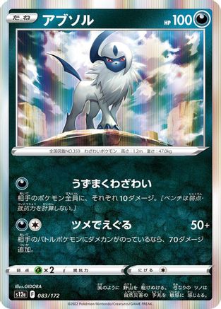 [JP] Absol - 083/172 (083/172) - S12a VSTAR Universe Holofoil