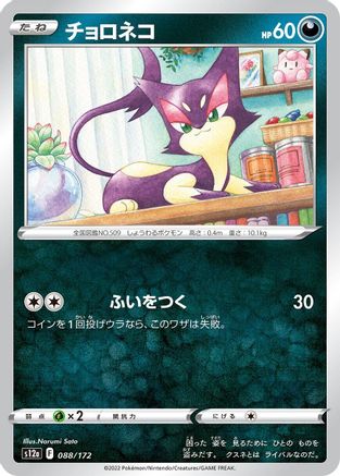[JP] Purrloin (088/172) - S12a VSTAR Universe
