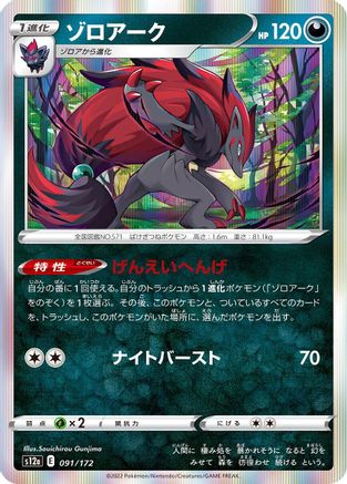 [JP] Zoroark (091/172) - S12a VSTAR Universe Holofoil
