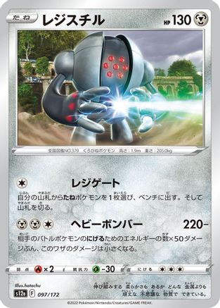 [JP] Registeel (097/172) - S12a VSTAR Universe