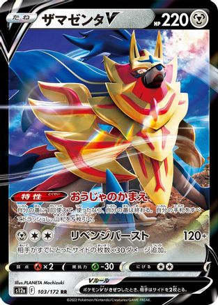 [JP] Zamazenta V - 103/172 (103/172) - S12a VSTAR Universe Holofoil