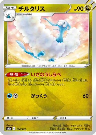 [JP] Altaria - 104/172 (104/172) - S12a VSTAR Universe