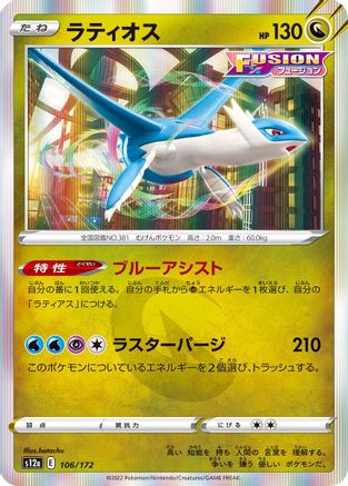 [JP] Latios (106/172) - S12a VSTAR Universe Holofoil