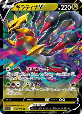 [JP] Giratina V (110/172) - S12a VSTAR Universe Holofoil