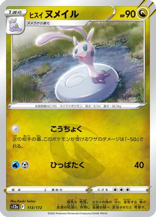 [JP] Hisuian Sliggoo (113/172) - S12a VSTAR Universe