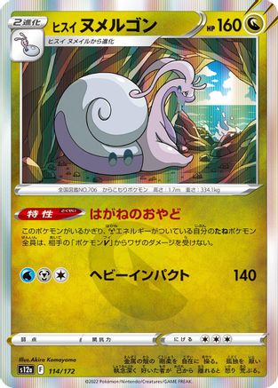 [JP] Hisuian Goodra - 114/172 (114/172) - S12a VSTAR Universe Holofoil