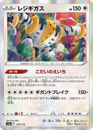 [JP] Regigigas (123/172) - S12a VSTAR Universe Holofoil