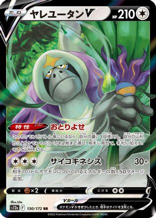 [JP] Oranguru V (130/172) - S12a VSTAR Universe Holofoil