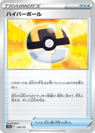 [JP] Ultra Ball (138/172) - S12a VSTAR Universe