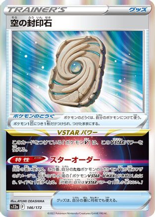 [JP] Sky Seal Stone (146/172) - S12a VSTAR Universe Holofoil