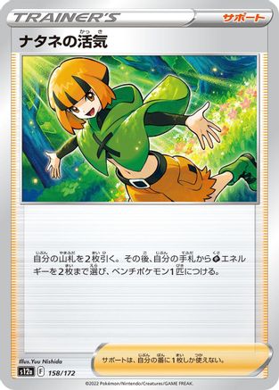 [JP] Gardenia's Vigor - 158/172 (158/172) - S12a VSTAR Universe