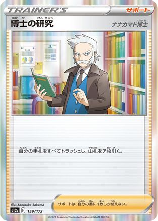 [JP] Professor's Research - 159/172 (159/172) - S12a VSTAR Universe Holofoil
