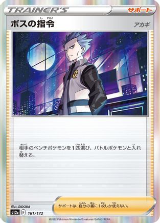 [JP] Boss's Orders - 161/172 (161/172) - S12a VSTAR Universe Holofoil