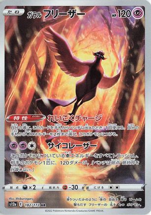 [JP] Galarian Articuno - 182/172 (182/172) - S12a VSTAR Universe Holofoil