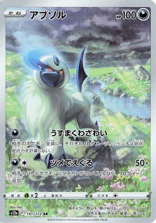 [JP] Absol - 191/172 (191/172) - S12a VSTAR Universe Holofoil