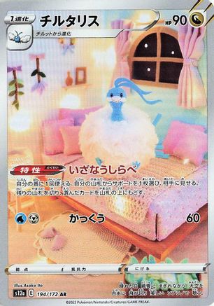 [JP] Altaria - 194/172 (194/172) - S12a VSTAR Universe Holofoil