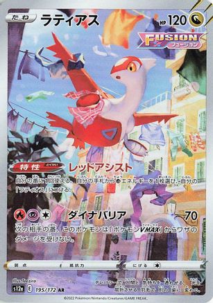 [JP] Latias - 195/172 (195/172) - S12a VSTAR Universe Holofoil