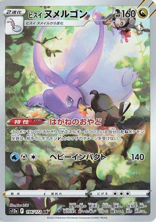 [JP] Hisuian Goodra - 196/172 (196/172) - S12a VSTAR Universe Holofoil