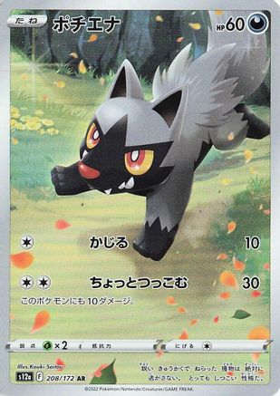 [JP] Poochyena - 208/172 (208/172) - S12a VSTAR Universe Holofoil