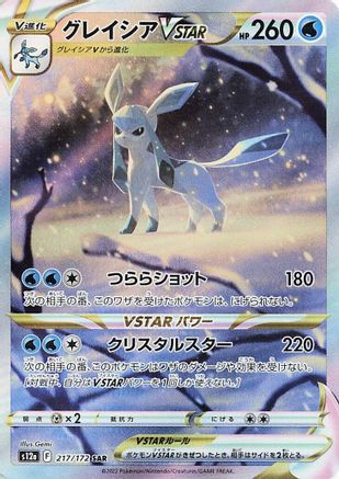 [JP] Glaceon VSTAR (217/172) - S12a VSTAR Universe Holofoil