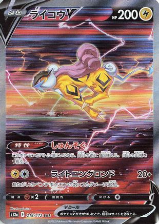 [JP] Raikou V - 218/172 (218/172) - S12a VSTAR Universe Holofoil