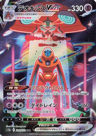[JP] Deoxys VMAX (222/172) - S12a VSTAR Universe Holofoil