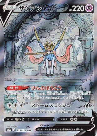 [JP] Zacian V - 225/172 (225/172) - S12a VSTAR Universe Holofoil