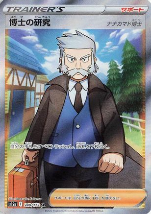 [JP] Professor's Research - 248/172 (248/172) - S12a VSTAR Universe Holofoil