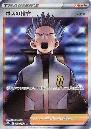 [JP] Boss's Orders - 250/172 (250/172) - S12a VSTAR Universe Holofoil