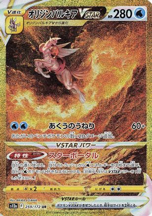 [JP] Origin Forme Palkia VSTAR - 259/172 (259/172) - S12a VSTAR Universe Holofoil