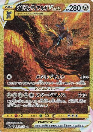 [JP] Origin Forme Dialga VSTAR - 260/172 (260/172) - S12a VSTAR Universe Holofoil
