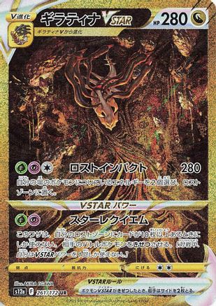 [JP] Giratina VSTAR - 261/172 (261/172) - S12a VSTAR Universe Holofoil