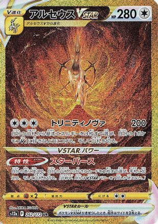 [JP] Arceus VSTAR - 262/172 (262/172) - S12a VSTAR Universe Holofoil