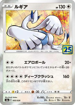 [JP] Lugia (005/028) - S8a 25th Anniversary Collection Holofoil
