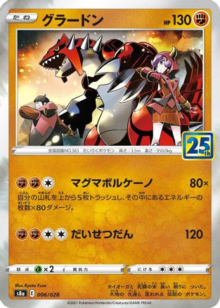 [JP] Groudon (006/028) - S8a 25th Anniversary Collection Holofoil