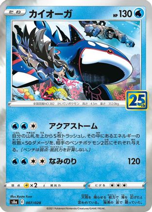 [JP] Kyogre (007/028) - S8a 25th Anniversary Collection Holofoil