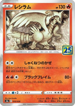 [JP] Reshiram (010/028) - S8a 25th Anniversary Collection Holofoil