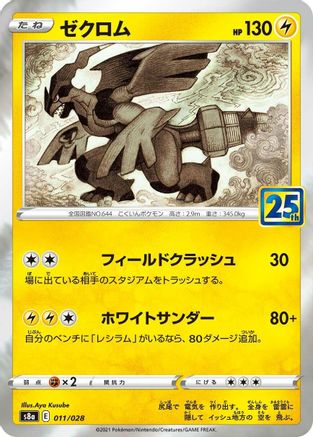 [JP] Zekrom (011/028) - S8a 25th Anniversary Collection Holofoil