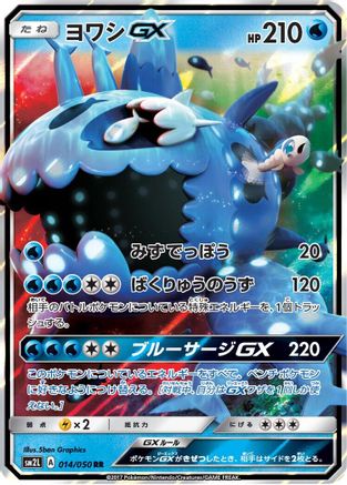 [JP] Wishiwashi GX - 014/050 (014/050) - SM2L Alolan Moonlight Holofoil