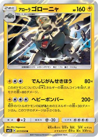 [JP] Alolan Golem (017/050) - SM2L Alolan Moonlight Holofoil
