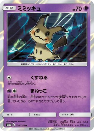 [JP] Mimikyu (020/050) - SM2L Alolan Moonlight Holofoil