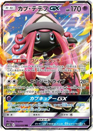[JP] Tapu Lele GX - 022/050 (022/050) - SM2L Alolan Moonlight Holofoil
